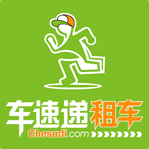 車速遞租車 車速遞租車