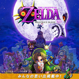 《塞爾達傳說:姆吉拉的假面》 《塞爾達傳說:姆吉拉的假面》