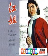 《江姐》