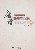 唐詩審美藝術論