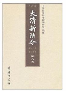 大清新法令1901-1911 大清新法令1901-1911