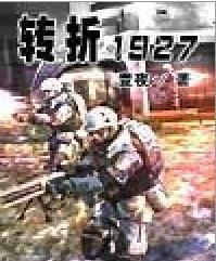 轉折1927 轉折1927