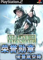 榮譽勳章:諾曼第空降 榮譽勳章:諾曼第空降