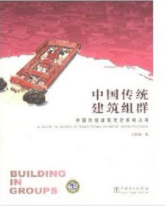 中國傳統建築組群