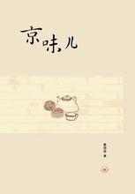 京味兒[三聯書店出版圖書]