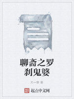聊齋之羅剎鬼婆