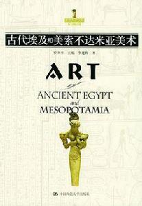 古代埃及和美索不達米亞美術 古代埃及和美索不達米亞美術