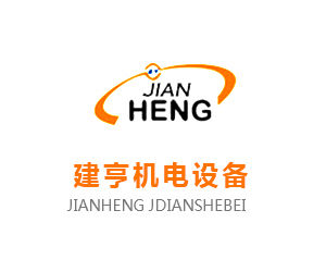 上海建亨機電設備有限公司 上海建亨機電設備有限公司