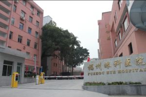 福州眼科醫院