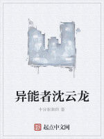 異能者沈雲龍