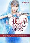我從草原來[磨鐵中文網小說]
