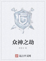 眾神之劫 眾神之劫