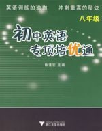國中英語專項培優通(8年級) 國中英語專項培優通(8年級)