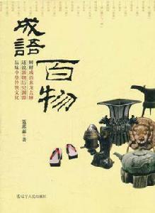 成語百物 成語百物