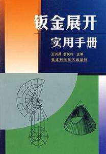 鈑金展開實用手冊[上海科學技術出版社，2011年出版圖書]