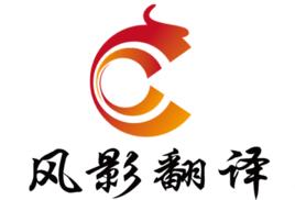 長春風影翻譯有限公司 長春風影翻譯有限公司