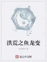 洪荒之魚龍變 洪荒之魚龍變