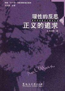 理性的反思與正義的追求 理性的反思與正義的追求