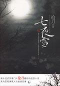 《七夜雪》 《七夜雪》
