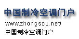 中國製冷空調門戶 中國製冷空調門戶
