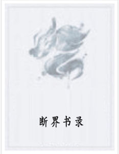 斷界書錄 斷界書錄