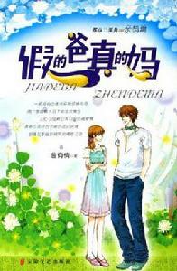 假的爸真的媽 假的爸真的媽