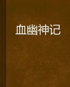 血幽神記 血幽神記