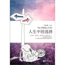 人生中的選擇 人生中的選擇