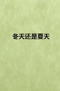 冬天還是夏天 冬天還是夏天