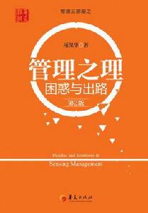 管理之理:困惑與出路 管理之理:困惑與出路