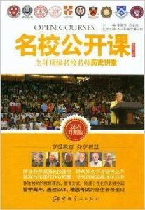 名校公開課:全球頂級名校名師歷史講堂 名校公開課:全球頂級名校名師歷史講堂