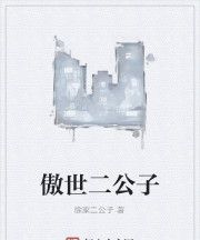 傲世二公子 傲世二公子