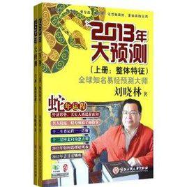 2013年大預測 2013年大預測