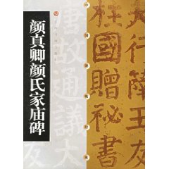 顏真卿顏氏家廟碑