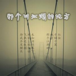 那個叫江湖的地方 那個叫江湖的地方