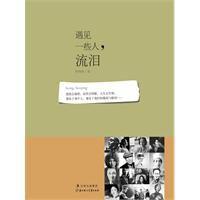 遇見一些人,流淚 遇見一些人,流淚