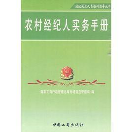 農村經紀人實務手冊 農村經紀人實務手冊