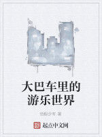 大巴車裡的遊樂世界 大巴車裡的遊樂世界