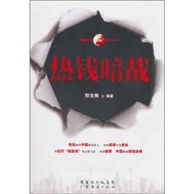 《熱錢暗戰》