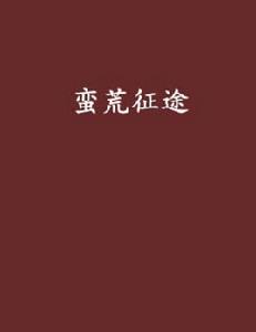 蠻荒征途 蠻荒征途