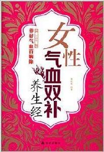 女性氣血雙補養生經 女性氣血雙補養生經