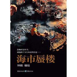 海市蜃樓[2010年重慶出版社出版的圖書]