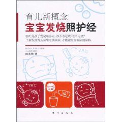 《寶寶發燒照護經》