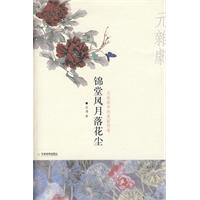 《錦堂風月落花塵》