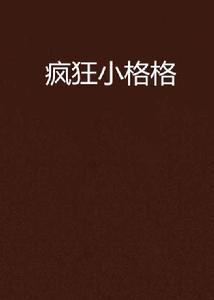 瘋狂小格格 瘋狂小格格