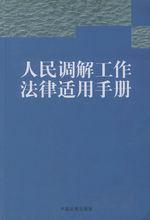 人民調解工作若干規定