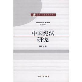 中國憲法研究 中國憲法研究