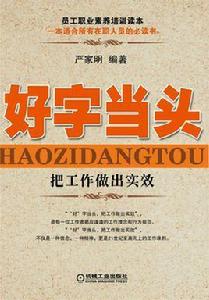 好字當頭:把工作做實效 好字當頭:把工作做實效