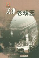 天津老戲園 天津老戲園