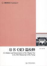 帛書要篇校釋 帛書要篇校釋